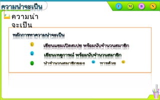 ความน่าความน่า
จะเป็นจะเป็น
 