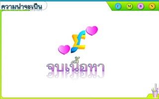 ความȨาจะเป็Ȩ.52007