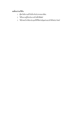 ผลที่คาดว่าจะได้รับ
1. ผู้สนใจมีความเข้าใจเกี่ยวกับประชาคมอาเซียน
2. ได้รับความรู้เกี่ยวกับการสร้างสื่อวีดีทัศน์
3. ได้นาเทคโนโลยีมาประยุกต์ใช้ได้อย่างมีคุณค่าและทาให้เกิดประโยชน์
 