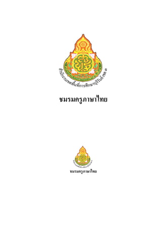 ชมรมครูภาษาไทย
ชมรมครูภาษาไทย
 