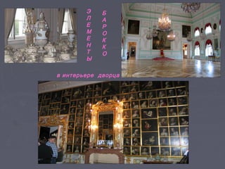 68
Э
Л
Е
М
Е
Н
Т
Ы
Б
А
Р
О
К
К
О
в интерьере дворца
 