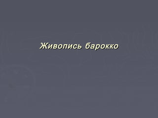 ЖивописьЖивопись бароккобарокко
 