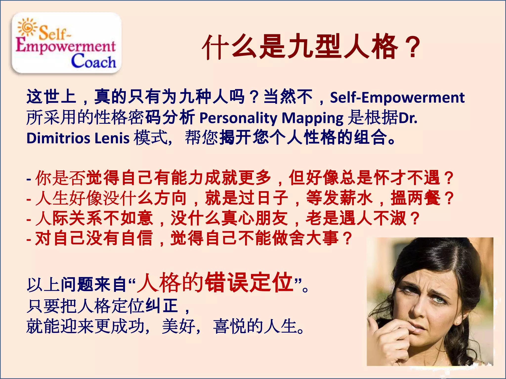 九型人格- 生命与人格成长(21-22 Sep) | PPTX