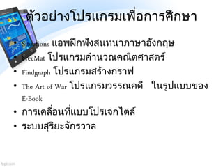 ตัวอย่างโปรแกรมเพื่อการศึกษา
• Situations แอพฝึกฟังสนทนาภาษาอังกฤษ
• FreeMat โปรแกรมคานวณคณิตศาสตร์
• Findgraph โปรแกรมสร้...