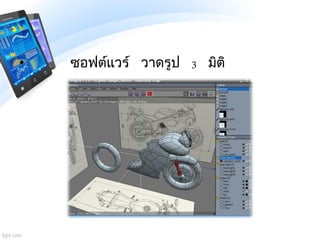 • ซอฟต์แวร์ วาดรูป 3 มิติ
 