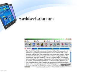 • ซอฟต์แวร์แปลภาษา
 