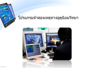 โปรแกรมจาลองเหตุทางอุตุนิยมวิทยา
 