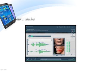 • โปรแกรมจับระดับเสียง
 