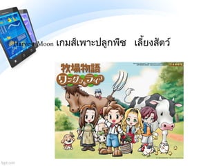 Harvest Moon เกมส์เพาะปลูกพืช เลี้ยงสัตว์
 