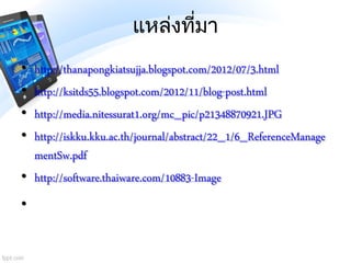 แหล่งที่มา
• http://thanapongkiatsujja.blogspot.com/2012/07/3.html
• http://ksitds55.blogspot.com/2012/11/blog-post.html
•...