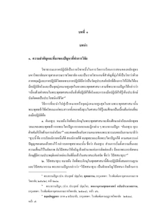 บทที่ ๑
บทนํา
๑. ความสําคัญและที่มาของปญหาที่ทําการวิจัย
วิชาธรรมะภาคปฏิบัติเปนรายวิชาหนึ่งในการวัดการเรียนการสอนของหลักสูตร
มหาวิทยาลัยมหาจุฬาลงกรณราชวิทยาลัย และเปนรายวิชาแกนที่สําคัญที่มุงใหเปนวิชาวาดวย
ภาคทฤษฎีและภาคปฏิบัติโดยเฉพาะภาคปฏิบัติถือวาเปนวัตถุประสงคหลักที่ตองการใหนิสิตไดลง
มือปฏิบัติจริงและเปนจุดมุงหมายสูงสุดในทางพระพุทธศาสนา ตามที่พระธรรมปฎกไดกลาววา
“เนื่องดวยคําสอนในพระพุทธศาสนาเนนสิ่งที่ปฏิบัติไดจริงและการลงมือปฏิบัติใหรูเห็นประจักษ
บังเกิดผลเปนประโยชนแกชีวิต”๑
วิธีการที่จะนําไปสูเปาหมายหรือจุดมุงหมายสูงสุดในทางพระพุทธศาสนานั้น
พระพุทธเจาไดตรัสแนะแกพระสาวกทั้งหลายถึงธุระในศาสนาใหรูและศึกษาเปนเบื้องตนกอนที่จะ
ลงมือปฏิบัติคือ
๑. คันถธุระ หมายถึง กิจที่พระภิกษุในพระพุทธศาสนาจะตองศึกษาเลาเรียนหลักพุทธ
วจนะของพระพุทธเจา จากพระไตรปฎก อรรถกถาและฎีกาตาง ๆ พระธรรมปฎก “คันถธุระ ธุระ
ฝายคัมภีรกิจดานการเลาเรียน”๒
และสอดคลองกับความหมายของพระธรรมบทฉบับภาษาบาลีวา
“ธุระนี้ คือ การเรียนนิกายหนึ่งก็ดี สองนิกายก็ดี จบพุทธวจนะคือพระไตรปฎกก็ดี ตามสมควรแก
ปญญาของตนแลวทรงไว กลาวบอกพุทธวจนะนั้น ชื่อวา คันถธุระ สวนการเริ่มตั้งความสิ้นและ
ความเสื่อมไวในอัตภาพ ยังวิปสสนาใหเจริญ ดวยอํานาจแหงการติดตอแลว ถือเอาพระอรหัตของ
ภิกษุผูมีความประพฤติแคลวคลอง ยินดียิ่งแลวในเสนาสนะอันสงัด ชื่อวา วิปสสนาธุระ”๓
๒. วิปสสนาธุระ หมายถึง กิจที่พระภิกษุในพุทธศาสนานี้ตองปฏิบัติทั้งสมถกรรมฐาน
และวิปสสนากรรม พระธรรมปฎกกลาววา “วิปสสนาธุระ เปนฝายเจริญวิปสสนา กิจดานการ
๑
พระธรรมปฎก (ป.อ. ประยุทธ ปยุตฺโต), พุทธธรรม, (กรุงเทพฯ : โรงพิมพมหาจุฬาลงกรณราช
วิทยาลัย, ๒๕๔๒), หนา ๒๔๑.
๒
พระธรรมปฎก, (ป.อ. ประยุทธ ปยุตฺโต), พจนานุกรมพุทธศาสตร ฉบับประมวลธรรม,
(กรุงเทพฯ : โรงพิมพมหาจุฬาลงกรณราชวิทยาลัย, ๒๕๓๘), หนา ๗๖.
๓
ธมฺมปทฏฐกถา (ภาค ๑ ฉบับบาลี), (กรุงเทพฯ : โรงพิมพมหามกุฎราชวิทยาลัย ๒๕๔๑),
หนา ๗.
 