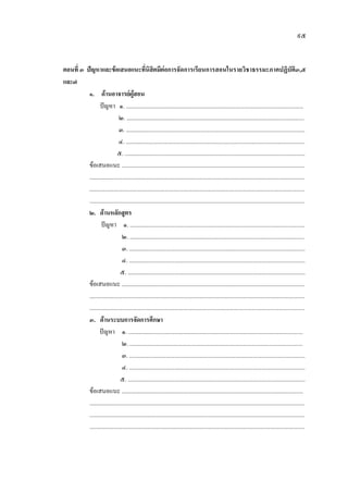 ๙๕
ตอนที่ ๓ ปญหาและขอเสนอแนะที่นิสิตมีตอการจัดการเรียนการสอนในรายวิชาธรรมะภาคปฏิบัติ๓,๕
และ๗
๑. ดานอาจารยผูสอน
ปญหา ๑. ...........................................................................................................................
๒. ...........................................................................................................................
๓. ............................................................................................................................
๔. ............................................................................................................................
๕. .............................................................................................................................
ขอเสนอแนะ ...............................................................................................................................
.....................................................................................................................................................
.....................................................................................................................................................
.....................................................................................................................................................
๒. ดานหลักสูตร
ปญหา ๑. .........................................................................................................................
๒. .........................................................................................................................
๓. ..........................................................................................................................
๔. ..........................................................................................................................
๕. ...........................................................................................................................
ขอเสนอแนะ ...............................................................................................................................
.....................................................................................................................................................
.....................................................................................................................................................
๓. ดานระบบการจัดการศึกษา
ปญหา ๑. .........................................................................................................................
๒. ........................................................................................................................
๓. ..........................................................................................................................
๔. ..........................................................................................................................
๕. ...........................................................................................................................
ขอเสนอแนะ ..............................................................................................................................
.....................................................................................................................................................
.....................................................................................................................................................
.....................................................................................................................................................
 