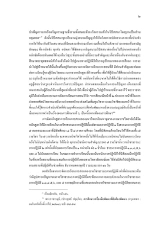 ๒
บําเพ็ญภาวนาหรือเจริญกรรมฐานซึ่งรวมทั้งสมถะดวย เรียกรวมเขาในวิปสสนาโดยฐานเปนสวน
คลุมยอด” ๑
ดังนั้นวิปสสนาธุระคืองานมุงอบรมปญญาใหเกิดโดยการปลอยวางภาระทั้งปวงทํา
กายใจใหเบายินดีในเสนาสนะที่เงียบสงบพิจารณาถึงความเสื่อมไปในสังขารรางกายจนเห็นสามัญ
ลักษณะ คือ อนิจจัง ทุกขัง อนัตตา ไดชัดเจน เจริญอบรมวิปสสนาตอเนื่องไปไมขาดสายจนถึง
หลักชัยคืออรหันตผลได จะเห็นวาธุระทั้งสองอยางนี้มีความสําคัญและเกี่ยวเนื่องกันจากคันถธุระ
ศึกษาพระพุทธพจนเขาใจแลวจึงนําไปสูแนวทางปฏิบัติใหบรรลุเปาหมายของการศึกษา การจะ
นําไปสูเปาหมายไดนั้นตองขึ้นอยูกับกระบวนการจัดการเรียนการสอนที่ดี มีสวนสําคัญและสงผล
ตอการเรียนรูของผูเรียนโดยตรง นอกจากหลักสูตรที่กําหนดขึ้น เพื่อใหผูเรียนไดศึกษาเลาเรียนจน
บรรลุถึงเปาหมายตามที่หลักสูตรกําหนดได แตสิ่งหนึ่งที่จะขาดไมไดคือวิธีการถายทอดของ
ครูผูสอนวาครูจะดําเนินการวิเคราะหปญหา กําหนดทางเลือกในการแกปญหา เลือกทางที่
เหมาะสมกับผูเรียนใหมากที่สุดเทาที่จะทําได เพื่อนําผูเรียนไปสูเปาหมายที่วางเอาไว พระราชวร
มุนีไดกลาวถึงกระบวนการจัดการเรียนการสอนไววา “การศึกษามีหนาที่ ๒ ประการ หนาที่ในการ
ถายทอดศิลปวิทยาหมายถึงการถายทอดรักษาสงเสริมเพิ่มพูนวิชาการและวิชาชีพและหนาที่ในการ
ชี้แนะใหรูจักการดําเนินชีวิตที่ดีงามถูกตองและการฝกฝนพัฒนาจนถึงความสมบูรณอันนี้เปนหนาที่
ซึ่งอาตมาภาพวาเปนเรื่องของการศึกษาแท ๆ เปนเนื้อหาแทของการศึกษา”๒
การจัดหลักสูตรการเรียนการสอนของมหาวิทยาลัยมหาจุฬาลงกรณราชวิทยาลัยไดจัด
หลักสูตรใหมีการเรียนในรายวิชาธรรมะภาคปฏิบัติตั้งแตธรรมะภาคปฏิบัติ ๑ ถึงธรรมะภาคปฏิบัติ
๗ ตลอดระยะเวลาที่นิสิตศึกษา ๔ ป ๘ ภาคการศึกษา โดยที่นิสิตจะตองเรียนใหไดครบทั้ง ๗
รายวิชา ใน ๗ รายวิชานั้น จะขาดรายวิชาใดวิชาหนึ่งไมได ถึงแมบางรายวิชาจะไมนับผลการเรียน
หรือไมนับหนวยกิจก็ตาม ใหถือวา ทุกรายวิชามีความสําคัญ บรรดา ๗ รายวิชานั้น รายวิชาธรรมะ
ภาคปฏิบัติ๒ เทานั้นที่นับผลการเรียนเปน๑ หนวยกิจตอ ๑ ชั่วโมง ธรรมะภาคปฏิบัติ๑,๓,๔,๕,๖
และ ๗ ไมนับผลการเรียน ในขณะการทําการเรียนนั้นจะเนนหนักภาคปฏิบัติใหนิสิตลงมือปฏิบัติ
ในหองหรือสถานที่เหมาะสมกับการปฏิบัติโดยเฉพาะวิทยาลัยสงฆเลย ไดสงนิสิตไปปฏิบัติธรรม
ตามสถานที่ปฏิบัติในชวงเดือน ธันวาคมของทุกป รวมระยะเวลา ๑๐ วัน
ผลสําเร็จจากการจัดการเรียนการสอนของรายวิชาธรรมะภาคปฏิบัติ เทาที่ผานมาจะเห็น
วามีอุปสรรคปญหาของรายวิชาธรรมะภาคปฏิบัติซึ่งสะทอนจากการตอบคําถามในรายวิชาธรรมะ
ภาคปฏิบัติ ๑,๓,๔,๕,๖, และ ๗ จากพฤติกรรมที่แสดงออกตอรายวิชาธรรมะภาคปฏิบัติพอสมควร
๑
เรื่องเดียวกัน, หนา ๗๖.
๒
พระราชวรมุนี, (ประยุทธ ปยุตฺโต), การศึกษา เครื่องมือพัฒนาที่ยังตองพัฒนา. (กรุงเทพฯ :
อมรินทรพริ้นติ้ง กรป, ๒๕๓๐), หนา ๕๗-๕๘.
 