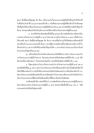 ข
พบวา ขอที่มีคาเฉลี่ยสูงสุด คือ ขอ ๔ ขอธรรมะในวิชาธรรมะภาคปฏิบัติเปนสื่อจูงใจใหปรับใช
ในชีวิตประจําวันได (๔.๐๓)รองลงมาคือ ขอ ๖ หนังสือธรรมะภาคปฏิบัติที่จะคนควาในหองสมุด
เปนสื่จูงใจใหอยากศึกษาวิชาธรรมะภาคปฏิบัติเปนอยางดี (๓.๘๙) สวนขอที่มีคาเฉลี่ยต่ําที่สุด คือ
ขอ ๒ สภาพแวดลอมในหองเรียนมีบรรยากาศใหอยากศึกษาวิชาธรรมภาคปฏิบัติ (๓.๕๓)
๔. พระนิสิตวิทยาลัยสงฆเลยชั้นปที่ ๒,๓และ๔ มีความคิดเห็นตอการจัดการเรียน
การสอนรายวิชาธรรมะภาคปฏิบัติ ๓, ๕,๗ โดยภาพรวม อยูในระดับมาก (๓.๘๔) เมื่อพิจารณา
เปนรายขอ พบวา ขอที่มีคาเฉลี่ยสูงสุด คือ ขอ ๕ อาจารยเปดโอกาสใหนิสิตซักถามขอสงสัยได
อยางเปดกวาง (๔.๐๙) รองลงมาคือ ขอ ๒ อาจารยผูบรรยายอธิบายเนื้อหาชัดเจนและมีความเขาใจ
เปนอยางดี (๔.๐๕) สวนขอที่มีคาเฉลี่ยต่ําที่สุด คือขอ ๑ อาจารยกลาวนําธรรมะหรืออานิสงส
ธรรมะกอนเขาสูบทเรียน (๓.๗๐)
๕. เปรียบเทียบเกี่ยวกับทัศนคติของพระนิสิตที่มีตอการจัดการเรียนการสอนใน
รายวิชาธรรมะภาคปฏิบัติ โดยรวม ไมแตกตางกันอยางมีนัยสําคัญทางสถิติที่ระดับ ๐.๐๕ เมื่อ
พิจารณาเปนรายดานพบวา ไมแตกตางกันทุกดาน อยางมีนัยสําคัญทางสถิติที่ระดับ ๐.๐๕
๖. ปญหาอุปสรรคในการเรียนการสอนในรายวิชาธรรมะภาคปฏิบัติ ๓,๕, และ ๗
ของนิสิตชั้นปที่๒,๓, และ ๔ พบวา ตําราเรียนบางรายวิชามีนอยและมีตําราเรียนไมเพียงพอที่จะให
นิสิตไดศึกษาคนควา การเขาถึงสื่อทางอินเตอรเน็ตยังไมเพียงพอในการที่จะศึกษาคนควา การ
จัดการเรียนการสอนยังเปนอุปสัคเนื่องจากนิสิตอยูหางไกลจากสถานศึกษามาเรียนไมทันชั่วโมง
เรียน สวนอาคารสถานที่ศึกษายังไมเพียงพอที่จะใหศึกษา หองเรียนไมเพียงพอ
จากขอสรุปขางตน แสดงใหเห็นวา ความคิดเห็นตอรายวิชาธรรมะภาคปฏิบัติและการ
จัดการเรียนการสอนรายวิชาธรรมะภาคปฏิบัติ ๓, ๕,๗ ของพระนิสิตชั้นปที่ ๒,๓ และ ๔ ไมมี
ความแตกตางกันมีนัยสําคัญทางสถิติ
 