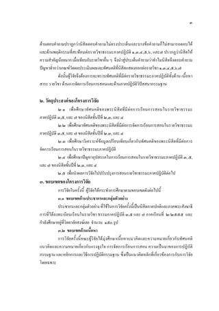 ๓
ดานตอบคําถามปราฏกวานิสิตตอบคําถามไมตรงประเด็นและบางขอคําถามก็ไมสามารถตอบได
และดานพฤติกรรมที่สะทอนตอรายวิชาธรรมะภาคปฏิบัติ ๑,๓,๔,๕,๖, และ๗ ปรากฏวานิสิตให
ความสําคัญนอยมาก เมื่อเทียบกับรายวิชาอื่น ๆ จึงนําสูประเด็นคําถามวาทําไมนิสิตจึงตอบคําถาม
ปญหาต่ํากวาเกณฑวัดผลประเมินผลและทัศนคติที่นิสิตแสดงออกตอรายวิชา ๑,๓,๔,๕,๖,๗
ดังนั้นผูวิจัยจึงตองการจะทราบทัศนคติที่มีตอรายวิชาธรรมะภาคปฏิบัติทั้งดาน เนื้อหา
สาระ รายวิชา ดานการจัดการเรียนการสอนและดานภาคปฏิบัติวิปสสนากรรมฐาน
๒. วัตถุประสงคของโครงการวิจัย
๒.๑ เพื่อศึกษาทัศนคติของพระนิสิตที่มีตอการเรียนการสอนในรายวิชาธรรมะ
ภาคปฏิบัติ ๓,๕, และ ๗ ของนิสิตชั้นปที่ ๒,๓, และ ๔
๒.๒ เพื่อศึกษาทัศนคติของพระนิสิตที่มีตอการจัดการเรียนการสอนในรายวิชาธรรมะ
ภาคปฏิบัติ ๓,๕, และ ๗ ของนิสิตชั้นปที่ ๒,๓, และ ๔
๒.๓ เพื่อศึกษาวิเคราะหขอมูลเปรียบเทียบเกี่ยวกับทัศนคติของพระนิสิตที่มีตอการ
จัดการเรียนการสอนในรายวิชาธรรมะภาคปฏิบัติ
๒.๔ เพื่อศึกษาปญหาอุปสรรคในการเรียนการสอนในรายวิชาธรรมะภาคปฏิบัติ ๓, ๕,
และ ๗ ของนิสิตชั้นปที่ ๒,๓, และ ๔
๒.๕ เพื่อนําผลการวิจัยไปปรับปรุงการสอนรายวิชาธรรมะภาคปฏิบัติตอไป
๓. ขอบเขตของโครงการวิจัย
การวิจัยในครั้งนี้ ผูวิจัยไดกระทําการศึกษาตามขอบเขตดังตอไปนี้
๓.๑ ขอบเขตดานประชากรและกลุมตัวอยาง
ประชากรและกลุมตัวอยาง ที่ใชในการวิจัยครั้งนี้เปนนิสิตภาคปกติและภาคพระสังฆาธิ
การที่ไดลงทะเบียนเรียนในรายวิชา ธรรมภาคปฏิบัติ ๓,๕ และ ๗ ภาคเรียนที่ ๒/๒๕๕๕ และ
กําลังศึกษาอยูที่วิทยาลัยสงฆเลย จํานวน ๑๕๐ รูป
๓.๒ ขอบเขตดานเนื้อหา
การวิจัยครั้งนี้คณะผูวิจัยไดมุงศึกษาเนื้อหาแนวคิดและความหมายเกี่ยวกับทัศนคติ
แนวคิดและความหมายเกี่ยวกับแรงจูงใจ การจัดการเรียนการสอน ความเปนมาของการปฏิบัติ
กรรมฐาน และหลักการและวิธีการปฏิบัติกรรมฐาน ซึ่งเปนแนวคิดหลักที่เกี่ยวของการกับการวิจัย
โดยเฉพาะ
 