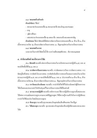 ๔
๓.๓ ขอบเขตดานตัวแปร
ตัวแปรอิสระ ไดแก
- สถานภาพ จําแนกออกเปน ๒ สถานภาพ คือ พระภิกษุ และสามเณร
- อายุ
- วุฒิการศึกษา
- แผนกธรรมจําแนกออกเปน ๒ แผนก คือ แผนกบาลี และแผนกสามัญ
ตัวแปรตาม ไดแก ทัศนคติที่มีตอการจัดการเรียนการสอนแยกเปน ๓ ดาน คือ ๑. ดาน
เนื้อหาสาระรายวิชา ๒. ดานการจัดการเรียนการสอน ๓. ปญหาอุปสรรคในการเรียนการสอน
๓.๔ ขอบเขตดานเวลา
ระยะเวลาในการทําวิจัยครั้งนี้ คือ ระหวางเดือนพฤศจิกายน – ธันวาคม ๒๕๕๕
๔. คํานิยามศัพท ของโครงการวิจัย
๕.๑ ทัศนคติ หมายถึง ตอการเรียนการสอนในรายวิชาธรรมะภาคปฏิบัติ ๓,๕, และ ๗
ของนิสิตชั้นปที่ ๒,๓, และ ๔
๕.๒ การจัดการเรียนการสอน หมายถึง การจัดแผนการเรียน การจัดตารางสอน การ
จัดครูมือเขาสอน การจัดทําโครงการสอน การจัดทําบันทึกการสอนหรือแผนการสอนในรายวิชา
ธรรมะภาคปฏิบัติ ๓,๕, และ ๗ ของนิสิตชั้นปที่ ๒,๓, และ ๔ ประกอบดวย ๓ ดาน คือ ๑. ดาน
เนื้อหาสาระรายวิชา ๒. ดานการจัดการเรียนการสอน ๓. ปญหาอุปสรรคในการเรียนการสอน
๕.๓ การวัดและประเมินผล หมายถึง การนําสิ่งที่วัดไดไปประเมินผลวาผูเรียนควรจะ
ไดหรือตกและสามารถนําไปปรับปรุงแกไขการเรียนการสอนไดเปนอยางดี
๕.๔ ธรรมะภาคปฏิบัติ หมายถึง หลักการและวิธีการปฏิบัติกรรมฐานทั้งสมถะและ
วิปสสนา อารมณสมถกรรมฐาน ตามแนวสติปฏฐานสูตร ใหมีความรูความเขาใจในการปฏิบัติและ
การนําไปใชและประโยชนของกรรมฐาน
๕.๕ คันถะธุระ หมายถึง ธุระของพระภิกษุสงฆจะตองศึกษาพระไตรปฎก
๕.๖ วิปสสนาธุระ หมายถึง ธุระของพระภิกษุสงฆจะตองปฏิบัติตามพระธรรม พระ
วินัย
 