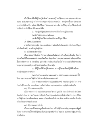 ๓๔
เปนวิธีสอนที่ฝกใหผูเรียนรูจักคนควาหาความรู โดยใชกระบวนการทางความคิด หา
เหตุผล จะคนพบความรู หรือแนวทางแกปญหาที่ถูกตองดวยตนเอง โดยผูสอนตั้งคําถามประเภท
กระตุนใหผูเรียนใชความคิดหาวิธีแกปญหา ไดเองและสามารถนําการแกปญหานั้นมาใชประโยชน
ในชีวิตประจําวันไดและมีเปาหมายไวเพื่อ
(๑) กระตุนใหผูเรียนทําการสอบสวนคนควาความรูดวยตนเอง
(๒) ฝกใหผูเรียนคิดอยางมีเหตุผล
(๓) ฝกใหผูเรียนใชความคิดหาวิธีการแกปญหาไดเอง
๘) วิธีสอนแบบอภิปราย
การอภิปราย หมายถึง การแลกเปลี่ยนความคิดเห็นซึ่งกันและกัน เพื่อชวยแกปญหา
อยางใดอยางหนึ่ง ระหวางครูกับผูเรียน
๙) วิธีการสอนแบบหนวย
เปนการสอนที่นําเนื้อหาวิชาหลายวิชามาสัมพันธกันสรางเปนบทเรียนขึ้น เรียกวา
หนวย โดยไมถือของเขตของวิชาแตละวิชาเปนสําคัญแตยึดความมุงหมายของหนวยที่สอนผูเรียน
ซึ่งอาจเรียกหลาย ๆ วิชาพรอม ๆ กันไป การเรียนเชนนี้จะเปนไปตามความตองการและ
ความสามารถของผูเรียนโดยมีวัตถุประสงค ๓ ประการ คือ
(๑) ใหผูเรียนไดเรียนรูดวยตนเอง เพราะผูเรียนจะตองปฏิบัติคนควาหา
ความรูและปญหาดวยตนเอง
(๒) สงเสริมความถนัดตามธรรมชาติของนักเรียนเพราะการสอนแบบนี้มี
กิจกรรมหลายประเภทใหผูเรียนไดทําตามที่ถนัดและความสนใจ
(๓) สงเสริมการทํางานแบบประชาธิปไตย คือ ผูเรียนรูกวางโครงการ
รวมกันปรึกษาหารือ แลกเปลี่ยนความคิดเห็นเพื่อหาแนวแนวทางในการปฏิบัติงานรวมกัน
๑๐) วิธีการสอนแบบอุปนัย
เปนการสอนจากรายละเอียดปลีกยอยไปหากฎเกณฑ กลาวคือเปนการสอนจาก
สวนยอยไปหาสวนรวมหรือสอนจากตัวอยางไปหากฎเกณฑหลักการขอเท็จจริง หรือขอสรุป โดย
การใหผูเรียนทําการศึกษา สังเกต ทดลอง เปรียบเทียบแลวพิจารณาคนหาองคประกอบที่เหมือนกัน
หรือคลายกันจากตัวอยางตาง ๆ
๑๑) วิธีการสอนแบบนิรนัย
เปนการสอนที่เริ่มจากกฎหรือหลักการตางๆ แลวใหผูเรียนหาหลักฐานเหตุผลมาพิสูจน
ยืนยัน วิธีสอนแบบนี้ฝกหัดใหผูเรียนเปนคนมีเหตุผลไมเชื่ออะไรงาย ๆ จนกวาจะพิสูจนใหเห็น
จริงเสียกอน
 