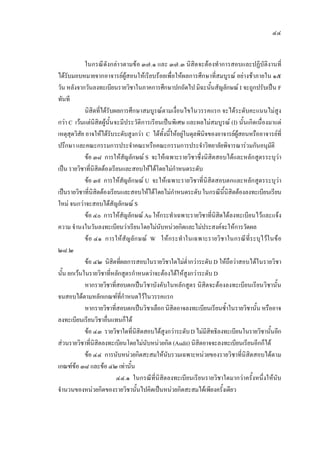 ๔๔
ในกรณีดังกลาวตามขอ ๓๗.๑ และ ๓๗.๓ นิสิตจะตองทําการสอบและปฏิบัติงานที่
ไดรับมอบหมายจากอาจารยผูสอนใหเรียบรอยเพื่อใหผลการศึกษาที่สมบูรณ อยางชาภายใน ๑๕
วัน หลังจากวันลงทะเบียนรายวิชาในภาคการศึกษาปกถัดไป มิฉะนั้นสัญลักษณ I จะถูกปรับเปน F
ทันที
นิสิตที่ไดรับผลการศึกษาสมบูรณตามเงื่อนไขในวรรคแรก จะไดระดับคะแนนไมสูง
กวา C เวนแตนิสิตผูนั้นจะมีประวัติการเรียนเปนพิเศษ และผลไมสมบูรณ (I) นั้นเกิดเนื่องมาแต
เหตุสุดวิสัย อาจใหไดรับระดับสูงกวา C ไดทั้งนี้ใหอยูในดุลพินิจของอาจารยผูสอนหรืออาจารยที่
ปรึกษา และคณะกรรมการประจําคณะหรือคณะกรรมการประจําวิทยาลัยพิจารณารวมกันอนุมัติ
ขอ ๓๘ การใหสัญลักษณ S จะใหเฉพาะรายวิชาซึ่งนิสิตสอบไดและหลักสูตรระบุวา
เปน รายวิชาที่นิสิตตองเรียนและสอบใหไดโดยไมกําหนดระดับ
ขอ ๓๙ การใหสัญลักษณ U จะใหเฉพาะรายวิชาที่นิสิตสอบตกและหลักสูตรระบุวา
เปนรายวิชาที่นิสิตตองเรียนและสอบใหไดโดยไมกําหนดระดับในกรณีนี้นิสิตตองลงทะเบียนเรียน
ใหม จนกวาจะสอบไดสัญลักษณ S
ขอ ๔๐ การใหสัญลักษณ Au ใหกระทําเฉพาะรายวิชาที่นิสิตไดลงทะเบียนไวและแจง
ความ จํานงในวันลงทะเบียนวาเรียนโดยไมนับหนวยกิตและไมประสงคจะใหการวัดผล
ขอ ๔๑ การใหสัญลักษณ W ใหกระทําในเฉพาะรายวิชาในกรณีที่ระบุไวในขอ
๒๘.๒
ขอ ๔๒ นิสิตที่ผลการสอบในรายวิชาใดไมต่ํากวาระดับ D ใหถือวาสอบไดในรายวิชา
นั้น ยกเวนในรายวิชาที่หลักสูตรกําหนดวาจะตองไดใหสูงกวาระดับ D
หากรายวิชาที่สอบตกเปนวิชาบังคับในหลักสูตร นิสิตจะตองลงทะเบียนเรียนวิชานั้น
จนสอบไดตามหลักเกณฑที่กําหนดไวในวรรคแรก
หากรายวิชาที่สอบตกเปนวิชาเลือก นิสิตอาจลงทะเบียนเรียนซ้ําในรายวิชานั้น หรืออาจ
ลงทะเบียนเรียนวิชาอื่นแทนก็ได
ขอ ๔๓ รายวิชาใดที่นิสิตสอบไดสูงกวาระดับDไมมีสิทธิลงทะเบียนในรายวิชานั้นอีก
สวนรายวิชาที่นิสิตลงทะเบียนโดยไมนับหนวยกิต (Audit) นิสิตอาจจะลงทะเบียนเรียนอีกก็ได
ขอ ๔๔ การนับหนวยกิตสะสมใหนับรวมเฉพาะหนวยของรายวิชาที่นิสิตสอบไดตาม
เกณฑขอ ๓๘ และขอ ๔๒ เทานั้น
๔๔.๑ ในกรณีที่นิสิตลงทะเบียนเรียนรายวิชาใดมากวาครั้งหนึ่งใหนับ
จํานวนของหนวยกิตของรายวิชานั้นไปคิดเปนหนวยกิตสะสมไดเพียงครั้งเดียว
 