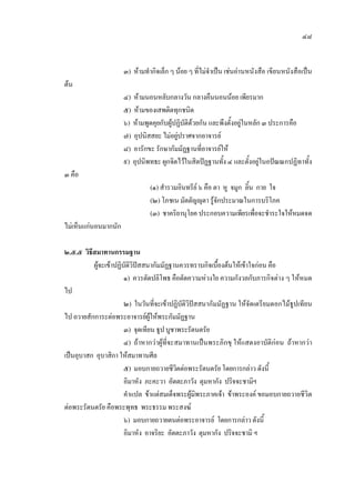 ๔๘
๓) หามทํากิจเล็ก ๆ นอย ๆ ที่ไมจําเปน เชนอานหนังสือ เขียนหนังสือเปน
ตน
๔) หามนอนหลับกลางวัน กลางคืนนอนนอย เพียรมาก
๕) หามของเสพติดทุกชนิด
๖) หามพูดคุยกับผูปฏิบัติดวยกัน และพึงตั้งอยูในหลัก ๓ ประการคือ
๗) อุปนิสสยะ ไมอยูปราศจากอาจารย
๘) อารักขะ รักษากัมมัฏฐานที่อาจารยให
๙) อุปนิพทธะ ผูกจิตไวในสิตปฏฐานทั้ง ๔ และตั้งอยูในอปณณกปฏิทาทั้ง
๓ คือ
(๑) สํารวมอินทรีย ๖ คือ ตา หู จมูก ลิ้น กาย ใจ
(๒) โภชเน มัตตัญุตา รูจักประมาณในการบริโภค
(๓) ชาคริยานุโยค ประกอบความเพียรเพื่อจะชําระใจใหหมดจด
ไมเห็นแกนอนมากนัก
๒.๕.๕ วิธีสมาทานกรรมฐาน
ผูจะเขาปฏิบัติวิปสสนากัมมัฏฐานควรทราบกิจเบื้องตนใหเขาใจกอน คือ
๑) ควรตัดปลิโพธ คือตัดความหวงใย ความกังวลกับภารกิจตาง ๆ ใหหมด
ไป
๒) ในวันที่จะเขาปฏิบัติวิปสสนากัมมัฏฐาน ใหจัดเตรียมดอกไมธูปเทียน
ไป ถวายสักการะตอพระอาจารยผูใหพระกัมมัฏฐาน
๓) จุดเทียน ธูป บูชาพระรัตนตรัย
๔) ถาหากวาผูที่จะสมาทานเปนพระภิกขุ ใหแสดงอาบัติกอน ถาหากวา
เปนอุบาสก อุบาสิกา ใหสมาทานศีล
๕) มอบกายถวายชีวิตตอพระรัตนตรัย โดยการกลาว ดังนี้
อิมาหัง ภะคะวา อัตตะภาวัง ตุมหากัง ปริจจะชามิฯ
คําแปล ขาแตสมเด็จพระผูมิพระภาคเจา ขาพระองค ขอมอบกายถวายชีวิต
ตอพระรัตนตรัย คือพระพุทธ พระธรรม พระสงฆ
๖) มอบกายถวายตนตอพระอาจารย โดยการกลาว ดังนี้
อิมาหัง อาจริยะ อัตตะภาวัง ตุมหากัง ปริจจะชามิ ฯ
 