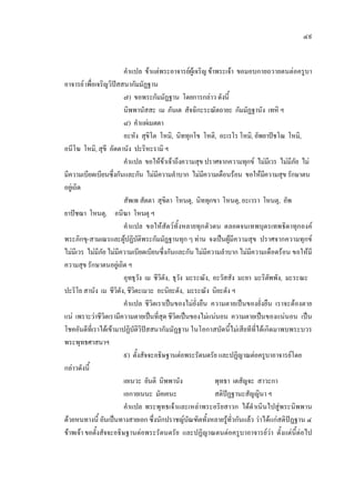 ๔๙
คําแปล ขาแตพระอาจารยผูเจริญ ขาพระเจา ขอมอบกายถวายตนตอครูบา
อาจารย เพื่อเจริญวิปสสนากัมมัฏฐาน
๗) ขอพระกัมมัฏฐาน โดยการกลาว ดังนี้
นิพพานัสสะ เม ภันเต สัจฉิกะระณัตถายะ กัมมัฏฐานัง เทหิ ฯ
๘) คําแผเมตตา
อะหัง สุขิโต โหมิ, นิททุกโข โหติ, อะเรโร โหมิ, อัพยาปชโฌ โหมิ,
อนีโฆ โหมิ, สุขี อัตตานัง ปะริหะรามิฯ
คําแปล ขอใหขาเจาถึงความสุข ปราศจากความทุกข ไมมีเวร ไมมีภัย ไม
มีความเบียดเบียนซึ่งกันและกัน ไมมีความลําบาก ไมมีความเดือนรอน ขอใหมีความสุข รักษาตน
อยูเถิด
สัพเพ สัตตา สุขิตา โหนตุ, นิททุกขา โหนตุ, อะเวรา โหนตุ, อัพ
ยาปชฌา โหนตุ, อนีฆา โหนตุ ฯ
คําแปล ขอใหสัตวทั้งหลายทุกตัวตน ตลอดจนเทพบุตรเทพธิดาทุกองค
พระภิกขุ-สามเณรและผูปฏิบัติพระกัมมัฏฐานทุก ๆ ทาน จงเปนผูมีความสุข ปราศจากความทุกข
ไมมีเวร ไมมีภัย ไมมีความเบียดเบียนซึ่งกันและกัน ไมมีความลําบาก ไมมีความเดือดรอน ขอใหมี
ความสุข รักษาตนอยูเถิด ฯ
อุทธุวัง เม ชีวิตัง, ธุวัง มะระณัง, อะวัสสัง มะยา มะริตัพพัง, มะระณะ
ปะริโย สานัง เม ชีวิตัง, ชีวิตะเมวะ อะนิยะตัง, มะระณัง นิยะตัง ฯ
คําแปล ชีวิตเราเปนของไมยั่งยืน ความตายเปนของยั่งยืน เราจะตองตาย
แน เพราะวาชีวิตเรามีความตายเปนที่สุด ชีวิตเปนของไมแนนอน ความตายเปนของแนนอน เปน
โชคอันดีที่เราไดเขามาปฏิบัติวิปสสนากัมมัฏฐาน ในโอกาสบัดนี้ไมเสียทีที่ไดเกิดมาพบพระบวร
พระพุทธศาสนาฯ
๙) ตั้งสัจจะอธิษฐานตอพระรัตนตรัย และปฏิญาณตอครูบาอาจารยโดย
กลาวดังนี้
เยเนวะ ยันติ นิพพานัง พุทธา เตสัญจะ สาวะกา
เอกายเนนะ มัคเคนะ สติปฏฐานะสัญญินา ฯ
คําแปล พระพุทธเจาและเหลาพระอริยสาวก ไดดําเนินไปสูพระนิพพาน
ดวยหนทางนี้ อันเปนทางสายเอก ซึ่งนักปราชญบัณฑิตทั้งหลายรูทั่วกันแลว วาไดแกสติปฏฐาน ๔
ขาพเจา ขอตั้งสัจจะอธิษฐานตอพระรัตนตรัย และปฏิญาณตนตอครูบาอาจารยวา ตั้งแตนี้ตอไป
 