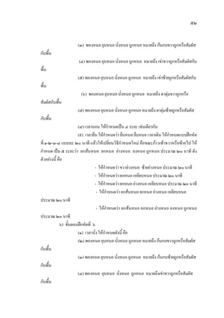 ๕๒
(๓) พองหนอ ยุบหนอ นั่งหนอ ถูกหนอ หมายถึง กนกบขวาถูกหรือสัมผัส
กับพื้น
(๔) พองหนอ ยุบหนอ นั่งหนอ ถูกหนอ หมายถึง เขาขวาถูกหรือสัมผัสกับ
พื้น
(๕) พองหนอ ยุบหนอ นั่งหนอ ถูกหนอ หมายถึง เขาซายถูกหรือสัมผัสกับ
พื้น
(๖) พองหนอ ยุบหนอ นั่งหนอ ถูกหนอ หมายถึง ตาตุมขวาถูกหรือ
สัมผัสกับพื้น
(๗) พองหนอ ยุบหนอ นั่งหนอ ถูกหนอ หมายถึง ตาตุมซายถูกหรือสัมผัส
กับพื้น
(๘) เวลานอน ใหกําหนดเปน ๔ ระยะ เชนเดียวกัน
(๙) เวลายืน ใหกําหนดวา ยืนหนอ ยืนหนอ เวลาเดิน ใหกําหนดแบบฝกหัด
ที่ ๑-๒-๓-๔ แบบละ ๒๐ นาที แลวใหเปลี่ยนวิธีกําหนดใหม คือขณะกาวเทาขวาหรือซายไป ให
กําหนด เปน ๕ ระยะวา ยกสนหนอ ยกหนอ ยางหนอ ลงหนอ ถูกหนอ ประมาณ ๒๐ นาที ดัง
ตัวอยางนี้ คือ
- ใหกําหนดวาขวายางหนอ ซายยางหนอ ประมาณ ๒๐ นาที
- ใหกําหนดวายกหนอ เหยียบหนอ ประมาณ ๒๐ นาที
- ใหกําหนดวายกหนอ ยางหนอ เหยียบหนอ ประมาณ ๒๐ นาที
- ใหกําหนดวายกสนหนอ ยกหนอ ยางหนอ เหยียบหนอ
ประมาณ ๒๐ นาที
- ใหกําหนดวา ยกสนหนอ ยกหนอ ยางหนอ ลงหนอ ถูกหนอ
ประมาณ ๒๐ นาที
๖) ขั้นตอนฝกหัดที่ ๖
(๑) เวลานั่งใหกําหนดดังนี้ คือ
(๒) พองหนอ ยุบหนอ นั่งหนอ ถูกหนอ หมายถึง กนกบขวาถูกหรือสัมผัส
กับพื้น
(๓) พองหนอ ยุบหนอ นั่งหนอ ถูกหนอ หมายถึง กนกบซายถูกหรือสัมผัส
กับพื้น
(๔) พองหนอ ยุบหนอ นั่งหนอ ถูกหนอ หมายถึงเขาขวาถูกหรือสัมผัส
กับพื้น
 