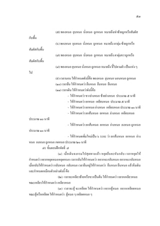 ๕๓
(๕) พองหนอ ยุบหนอ นั่งหนอ ถูกหนอ หมายถึงเขาซายถูกหรือสัมผัส
กับพื้น
(๖) พองหนอ ยุบหนอ นั่งหนอ ถูกหนอ หมายถึง ตาตุมซายถูกหรือ
สัมผัสกับพื้น
(๗) พองหนอ ยุบหนอ นั่งหนอ ถูกหนอ หมายถึง ตาตุมขวาถูกหรือ
สัมผัสกับพื้น
(๘) พองหนอ ยุบหนอ นั่งหนอ ถูกหนอ หมายถึง จี้ไปตามตัว เปนแหง ๆ
ไป
(๙) เวลานอน ใหกําหนดดังนี้คือ พองหนอ ยุบหนอ นอนหนอ ถูกหนอ
(๑๐) เวลายืน ใหกําหนดวายืนหนอ ยืนหนอ ยืนหนอ
(๑๑) เวลาเดิน ใหกําหนดวาดังนี้คือ
- ใหกําหนดวาขวายางหนอ ซายยางหนอ ประมาณ ๕ นาที
- ใหกําหนดวายกหนอ เหยียบหนอ ประมาณ ๕ นาที
- ใหกําหนดวายกหนอ ยางหนอ เหยียบหนอ ประมาณ ๑๐ นาที
- ใหกําหนดวายกสนหนอ ยกหนอ ยางหนอ เหยียบหนอ
ประมาณ ๑๐ นาที
- ใหกําหนดวา ยกสนหนอ ยกหนอ ยางหนอ ลงหนอ ถูกหนอ
ประมาณ ๑๐ นาที
- ใหกําหนดเพิ่มใหมเปน ๖ ระยะ วา ยกสนหนอ ยกหนอ ยาง
หนอ ลงหนอ ถูกหนอ กดหนอ ประมาณ ๒๐ นาที
๗) ขั้นตอนฝกหัดที่ ๗
(๑) เมื่อเดินจงกรมไปสุดทางแลว หยุดยืนจะหันกลับ เวลาหยุดให
กําหนดวา อยากหยุดหนอหยุดหนอ เวลากลับใหกําหนดวา อยากจะกลับหนอ อยากจะกลับหนอ
เมื่อกลับใหกําหนดวา กลับหนอ กลับหนอ เวลายืนอยูใหกําหนดวา ยืนหนอ ยืนหนอ แลวจึงเดิน
และกําหนดเหมือนตัวอยางดังนี้ คือ
(๒) เวลาจะเหลียวซายหรือขวาเปนตน ใหกําหนดวา อยากเหลียวหนอ
ขณะเหลียวใหกําหนดวา เหลียวหนอ
(๓) เวลาจะคู จะเหยียด ใหกําหนดวา อยากคูหนอ อยากเหยียดหนอ
ขณะคูหรือเหยียด ใหกําหนดวา คูหนอ ๆ เหยียดหนอ ๆ
 