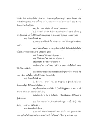 ๕๕
นั้น เชน เจ็บปวด เมื่อย เปนตน ใหกําหนดวา ปวดหนอ ๆ เมื่อยหนอ ๆ เจ็บหนอ ๆ ถาเวทนากลา
ทนไมได ใหหยุดกําหนดเวทนานั้นเสีย กลับไปกําหนดวา พองหนอ ยุบหนอ ตอ ถา เวทนาไมหาย
จึงพลิกหรือเปลี่ยนอิริยาบถ
(๒) ถาความสบายเกิดขึ้น ใหกําหนดวา สบายหนอ ๆ
(๓) เวลานอน เวลายืน ถาความสบาย หรือความไมสบาย หรือเฉย ๆ
อยางใดอยางหนึ่งเกิดขึ้น ใหกําหนดไปตามอยางนั้นวา สบายหนอ ไมสบายหนอ เฉย ๆ หนอ
๑๐) ขั้นตอนฝกหัดที่ ๑๐
(๑) ถาเกิดอยากไดอะไรขึ้น ใหกําหนดวา อยากไดหนอๆ หรือวาโลภะ
หนอ ๆ
(๒) ถานั่งนอนไมชอบ อยากจะลุกขึ้นหรือเห็นสิ่งใดสิ่งหนึ่งคิดสิ่งใดสิ่ง
หนึ่งแลวไมชอบใจใหกําหนดวา ไมชอบหนอ ๆ หรือ
(๓) ถางวงนอน ใหกําหนดวา งวงหนอ ๆ
(๔) ถาจิตฟุงซาน ใหกําหนดวา ฟุงซานหนอ ๆ
(๕) ถาสงสัย ใหกําหนดวา สงสัยหนอ ๆ
(๖) ถาความโลภ ความโกรธ ความฟุงซาน ความสงสัยเปนตนปราศจาก
ไปใหกําหนดรูเชนกัน
(๗) เวลาเดินจงกรม ถาจิตเกิดฟุงซานมาใหหยุดเดินแลวกําหนดวา ฟุง
หนอ ๆ เมื่อความฟุงนั้นหายไปแลวจึงกลับมากําหนดตอไป
๑๑) ขั้นตอนฝกหัดที่ ๑๑
(๑) ถาจิตยินดีตอรูป เสียง กลิ่น รส โผฏฐัพพะ พึงรูวา เปนความยินดี
ตอกามคุณทั้ง ๕ ใหกําหนดวา ยินดีหนอ ๆ
(๒) เมื่อจิตคิดเบียดเบียนเกิดขึ้น พึงรูวา เปนโผฏฐัพพะ หรือ พยาบาท ให
กําหนดโทสะหนอ ๆ หรือพยาบาทหนอ ๆ
(๓) เมื่อจิตฟุงซาน รําคาญ เสียใจ พึงรูวาเปนอุทธัจจกุจจะ ใหกําหนดวา
ฟุงซานหนอ ๆ
(๔) เมื่อความสงสัยในรูปนาม ปรมัตถ บัญญัติ เกิดขึ้น พึงรูวา เปน
วิจิกิจฉา ใหกําหนดวาสงสัยหนอ ๆ
๑๒) ขั้นตอนฝกหัดที่ ๑๒
(๑) เวลานั่ง ใหกําหนดวา อยากนั่งหนอ ๆ แลวจึงคอย ๆ ยอตัวลงเปน
ระยะ ๆ พรอมกับกําหนดวา นั่งหนอ ๆ จนกวาจะถึงพื้น กําหนด ใหประมาณ ๘-๙ – ๑๐ ระยะ
 