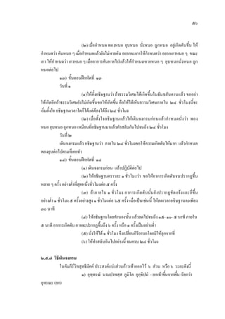 ๕๖
(๒) เมื่อกําหนด พองหนอ ยุบหนอ นั่งหนอ ถูกหนอ อยูเกิดคันขึ้น ให
กําหนดวา คันหนอ ๆ เมื่อกําหนดแลวยังไมหายคัน อยากจะเกาใหกําหนดวา อยากเกาหนอ ๆ ขณะ
เกา ใหกําหนดวา เกาหนอ ๆ เมื่ออาการคันหายไปแลวใหกําหนดหายหนอ ๆ ยุบหนอนั่งหนอ ถูก
หนอตอไป
๑๓) ขั้นตอนฝกหัดที่ ๑๓
วันที่ ๑
(๑)ใหตั้งอธิษฐานวา ถาธรรมวิเศษไดเกิดขึ้นในธันธสันดานแลว ขออยา
ใหเกิดอีกถาธรรมวิเศษยังไมเกิดขึ้นขอใหเกิดขึ้น คือใหไดเห็นธรรมวิเศษภายใน ๒๔ ชั่วโมงนี้จะ
เริ่มตั้งใจ อธิษฐานเวลาใดก็ไดแตตองไดถึง ๒๔ ชั่วโมง
(๒) เมื่อตั้งใจอธิษฐานแลวใหเดินจงกรมกอนแลวกําหนดนั่งวา พอง
หนอ ยุบหนอ ถูกหนอ เหมือนที่อธิษฐานมาแลวทําสลับกันไปจนถึง ๒๔ ชั่วโมง
วันที่ ๒
เดินจงกรมแลว อธิษฐานวา ภายใน ๒๔ ชั่วโมงขอใหความเกิดดับใหมาก แลวกําหนด
พองยุบตอไปตามที่เคยทํา
๑๔) ขั้นตอนฝกหัดที่ ๑๔
(๑) เดินจงกรมกอน แลวปฏิบัติตอไป
(๒) ใหอธิษฐานคราวละ ๑ ชั่วโมงวา ขอใหอาการเกิดดับจนปรากฏขึ้น
หลาย ๆ ครั้ง อยางต่ําที่สุดหนึ่งชั่วโมงตอ ๕ ครั้ง
(๓) ถาภายใน ๑ ชั่วโมง อาการเกิดดับนั้นยังปรากฏชัดแจงและถี่ขึ้น
อยางต่ํา ๑ ชั่วโมง ๕ ครั้งอยางสูง ๑ ชั่วโมงตอ ๖๕ ครั้ง เมื่อเปนเชนนี้ ใหลดเวลาอธิษฐานลงเพียง
๓๐ นาที
(๔) ใหอธิษฐานโดยทํานองนั้น แลวลดไปจนถึง ๑๕- ๑๐- ๕ นาที ภายใน
๕ นาที อาการเกิดดับ อาจจะปรากฏขึ้นถึง ๖ ครั้ง หรือ ๑ ครั้งเปนอยางต่ํา
(๕) นั่งใหได ๑ ชั่วโมงจึงเปลี่ยนอิริยาบถโดยมิใหลุกจากที่
(๖) ใหทําสลับกันไปอยางนี้จนครบ ๒๔ ชั่วโมง
๒.๕.๗ วิธีเดินจงกรม
ในคัมภีรวิทสุทธิมัคค ประสงคแบงสวนกาวเทาออกไว ๖ สวน หรือ ๖ ระยะดังนี้
๑) อุทฺทรณํ นามปาทสฺส ภูมิโต อุกฺขิปนํ - ยกเทาขึ้นจากพื้น เรียกวา
อุทรณะ (ยก)
 