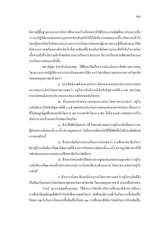 ๕๘
มีความรูพื้นฐานมากจากการจักการศึกษาของโรงเรียนพระปริยัติธรรม สายมัญศึกษา สวนมากเห็น
วา การปฏิบัติแบบพองหนอ-ยุบหนอชวยสงเสริมใหนิสิตมีความอดทนมากขึ้น เกิดความเขาใจ
อยากรูอยากเรียนในกิจกรรมกระบวนการการเรียนการสอนของผูมาถวายความรูเปนอยางมาก นิสิต
มีสภาวะความพรอมทางดานจิตใจ สิ่งแวดลอมที่ดี สงเสริมใหเกิดความกระตือรือรนในรายวิชา
เนื้อหามายิ่งขึ้น มีความมั่นใจตอกิจกรรมการเรียนการสอนมาก มีความวิริยะพากเพียรตอกิจกรรม
การเรียนการสอนมากยิ่งขึ้น
ผศ. บัญชา จําปารักษและคณะ ไดศึกษาวิจัยเรื่อง การประเมินประสิทธิภาพการสอน
วิชาธรรมะภาคปฏิบัติตามการประเมินของพระนิสิต มหาวิทยาลัยมหาจุฬาลงกรณราชวิทยาลัย
วิทยาเขตอุบลราชธานี พบวา
๑. ประสิทธิภาพดานทางบริหาร สังเกตจากเอกสารประกอบการสอน
และแผนการสอนโดยภาพรวมพบวา อยูในระดับดีมากมีนัยสําคัญทางสถิติ ๐.๐๕ พบวาทุก
อาจารยสอนมีเอกสารประกอบการสอน แตยังขาดหลักวิชาการ
๒. ดานเอกสารคําสอน และแผนการสอน โดยภาพรวม พบวา อยูใน
ระดับดีมาก มีนัยสําคัญทางสถิติ ๐.๐๕ แตเอกสารประกอบการสอนและเอกสารคําสอน เปนเอการ
ที่ไมสมบูรณถูกตองตามหลักวิชาการ เพราะขาดหลักวิชาการ เชน ไมมีความนํา บทสรุป การอาง
เชิงอรรถ และอางแทรกในแตละเรียบเรียง
๓. ดานวีดีทัศนพุทธประวัติโดยภาพรวมพบวาอยูในระดับนอยมากจาก
ผูสังเกตการณสอน ทั้ง ๓ ครั้ง ปรากฏออกมาวา ไมมีอาจารยทานใดใชวีดีทัศนจึงไมมีประสิทธิภาพ
การสอนดานนี้
๔. ดานการจัดกิจกรรมการเรียนการสอนพบวา การศึกษาสมาธิบริหาร
จิต อยูในระดับดีมากที่สุด มีนัยทางสถิติ จากการสังเกตการณสอนทั้ง ๓ ครั้ง ปรากฏวามีอาจารยใช
หลักสอนตามบรรยายและการฝกสมาธิบริหารจิตดีมาก
๕. ดานการสอนหลักวิปสสนากรรมฐานและสมถกรรมฐานพบวา อยูใน
ระดับดีมากที่สุด สอนดานประสบการณ การนั่งสมาธิและเดินจงกรม โดยภาพรวมพบวาอยูใน
ระดับดี
๖. ดานการนั่งสมาธิและเดินจงกรมโดยภาพรวมพบวา อยูในระดับดีจึง
เปนที่พอใจของมหาวิทยาลัยมหาจุฬาลงกรณราชวิทยาลัย วิทยาเขตอุบลราชธานี นาเอาเปนตัวอยาง
โรจน สุวรรณสุทธิ์และคณะ ไดทําการวิจัยเกี่ยวกับการฝกสมาธิชวยการศึกษา
การศึกษามีผลสัมฤทธิ์เพียงไรกับนักศึกษาแพทย พบวา นักศึกษามีความตั้งใจเรียนมากขึ้นคิดเปน
รอยละ ๖๒ รักในการเรียนมากขึ้นคิดเปนรอยละ ๓๑ การฝกสมาธิมีประโยชนกับการเรียนคิดเปน
 