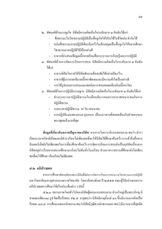 ๘๑
๒. ทัศนคติดานแรงจูงใจ นิสิตมีความคิดเห็นในระดับมาก ๓ อันดับไดแก
- ขอธรรมะในวิชาธรรมปฏิบัติเปนสื่อจูงใจใหปรับใชในชีวิตประจําวันได
- หนังสือธรรมะภาคปฏิบัติที่จะคนควาในหองสมุดเปนสื่อจูงใจใหอยากศึกษา
วิชาธรรมภาคปฏิบัติไดเปนอยางดี
- อาจารยนําเสนอขอมูลเนื้อหาพรอมสื่อกระบวนการเรียนรูและการปฏิบัติ
๓. ทัศนคติดานการจัดการเรียนการสอน นิสิตมีความคิดเห็นในระดับมาก ๓ อันดับ
ไดแก
- อาจารยเปดโอกาสใหนิสิตซักถามขอสงสัยไดอยางเปดกวาง
- อาจารยผูบรรยายอธิบายเนื้อหาชัดเจนและมีความเขาใจเปนอยางดี
- การใชรูปแบบการสอนและเทคนิคการสอนสอดคลองกับเนื้อหาวิชา
๔. ทัศนคติดานการปฏิบัติกรรมฐาน นิสิตมีความคิดเห็นในระดับมาก ๓ อันดับไดแก
- ชวงระยะเวลาปฏิบัติธรรมในเดือนธันวาคมบรรยากาศเหมาะสมกับการ
ปฏิบัติธรรม
- ระยะเวลาปฏิบัติธรรม 10 วัน เหมาะสม
- การปฏิบัติแบบพองหนอ-ยุบหนอ เปนแนวทางที่สอดคลองกับคําสอนของ
พระพุทธเจามากที่สุด
ขอมูลที่เกี่ยวกับสภาพปญหาของนิสิต จากการวิเคราะหแบบสอบถาม พบวา ตํารา
เรียนบางรายวิชามีนอยและมีตําราเรียนไมเพียงพอที่จะใหนิสิตไดศึกษาคนควา การเขาถึงสื่อทาง
อินเตอรเน็ตยังไมเพียงพอในการที่จะศึกษาคนควา การจัดการเรียนการสอนยังเปนอุปสัคเนื่องจาก
นิสิตอยูหางไกลจากสถานศึกษามาเรียนไมทันชั่วโมงเรียน สวนอาคารสถานที่ศึกษายังไมเพียง
พอที่จะใหศึกษา หองเรียนไมเพียงพอ
๕.๒ อภิปรายผล
จากการศึกษาทัศนคติของพระนิสิตที่มีตอการจัดการเรียนการสอนรายวิชาธรรมะภาคปฏิบัติ
มหาวิทยาลัยมหาจุฬาลงกรณราชวิทยาลัย วิทยาลัยสงฆเลย ป ๒๕๕๕ คณะผูวิจัยนําเสนอการ
อภิปรายผลการศึกษาวิจัยในประเด็นตาง ๆ ดังนี้
๕.๒.๑ สถานภาพโดยทั่วไปของนิสิตผูตอบแบบสอบถาม สวนใหญเปนพระภิกษุ มี
สามเณรเพียง ๑๑ รูป คิดเปนรอยละ ๙๒.๗ อายุพบวา นิสิตมีอายุตั้งแต ๔๐ ขึ้นมีนวนมากคิดเปน
รอยละ ๔๘.๗ การศึกษาแผนกนักธรรม พบวานิสิตมีวุฒิทางนักธรรมเอก พบวามีนวนมากที่สุดคิด
 