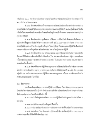 ๘๒
เปนรอยละ ๗๐.๐ การศึกษาวุฒิการศึกษาแผนกสามัญประกาศนียบัตรการบริหารกิจการคณะสงฆ
พบวา มีจํานวนรอยละ ๔๕.๓
๕.๒.๒ ดานทัศนคติดานเนื้อหาสาระ ผลการวิจัยพบวา นิสิตเห็นวาการศึกษารายธรรม
ภาคปฏิบัติมีประโยชนที่ไดรับจากการศึกษารายวิชาธรรมะภาคปฏิบัติ(X ๔.๑๒) ทั้งนี้คณะผูวิจัยยัง
เห็นวาเนื้อหาสอดคลองกับความเปนจริงของโลกปจจุบันและมีเนื้อหาเหมาะสมและครอบคลุมใน
การนําไปปฏิบัติ
๕.๒.๓ ดานทัศนคติแรงจูงใจ ผลการวิจัยพบวา นิสิตเห็นวา ขอธรรมะในวิชาธรรม
ปฏิบัติเปนสื่อจูงใจใหปรับใชในชีวิตประจําวันได ( X ๔.๐๓) ขณะเดียวกันหนังสือธรรมะ
ภาคปฏิบัติที่จะคนควาในหองสมุดเปนสื่อจูงใจใหอยากศึกษาวิชาธรรมภาคปฏิบัติไดเปนอยางดี
และอาจารยนําเสนอขอมูลเนื้อหาพรอมสื่อกระบวนการเรียนรูและการปฏิบัติ
๕.๒.๔ ดานทัศนคติการจัดการเรียนการสอน ผลการวิจัยพบวา นิสิตเห็นวาอาจารยเปด
โอกาสใหนิสิตซักถามขอสงสัยไดอยางเปดกวาง (X ๔.๐๙) ขณะเดียวกันอาจารยผูบรรยายอธิบาย
เนื้อหาชัดเจนและมีความเขาใจเปนอยางดีและการใชรูปแบบการสอนและเทคนิคการสอน
สอดคลองกับเนื้อหาวิชา
๕.๒.๕ ทัศนคติดานการปฏิบัติกรรมฐาน ผลการวิจัยพบวา นิสิตเห็นวาชวงระยะเวลา
ปฏิบัติธรรมในเดือนธันวาคมบรรยากาศเหมาะสมกับการปฏิบัติธรรม(X ๔.๐๗) คือระยะเวลา
ปฏิบัติธรรม 10 วัน เหมาะสมและการปฏิบัติแบบพองหนอ-ยุบหนอ เปนแนวทางที่สอดคลองกับ
คําสอนของพระพุทธเจามากที่สุด
๕.๓ ขอเสนอแนะ
การศึกษาในรายวิชาธรรมะภาคปฏิบัติของนิสิตมหาวิทยาลัยมหาจุฬาลงกรณราช
วิทยาลัย วิทยาลัยสงฆเลยนั้น ผูวิจัยจึงใครเสนอแนะสิ่งที่ทางวิทยาลัยสงฆเลยควรจะดําเนินการ
จัดทําแผนพัฒนาของวิทยาลัยสงฆดังตอไปนี้
๕.๓.๑ ควรใหหลักสูตรรายวิชาธรรมะภาคปฏิบัติหนวยกิตทุกรายวิชาอยางนอย ๑
หนวยกิต
๕.๓.๒ ควรจัดกิจกรรมเสริมหลักสูตรใหมากขึ้น
๕.๓.๓ ควรมีตําราเรียนเพียงพอตอความตองการของนิสิตที่คนควาไดอยางหลากหลาย
๕.๓.๔ สถานศึกษาวิทยาลัยสงฆควรมีสถานที่เพียงพอที่จะปฏิบัติธรรมกรรมฐาน
เฉพาะตนเอง เพื่อใหนิสิตไดฝกจิตเจริญภาวนา
 