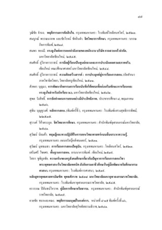 ๘๗
วุฒิชัย จํานง. พฤติกรรมการตัดสินใจ. กรุงเทพมหานคร : โรงพิมพโอเดียนสโตร, ๒๕๒๓.
สมบูรณ พรรณนาภพ และชัยโรจน ชัยอินดํา. จิตวิทยาการศึกษา. กรุงเทพมหานคร : บรรณ
กิจการพิมพ, ๒๕๑๘.
สมพร ทองมี. แรงจูงใจตอการออกกําลังกายของพนักงาน บริษัท กาดสวนแกวจํากัด.
มหาวิทยาลัยเชียงใหม, ๒๕๔๕.
สมศักดิ์ ภูวิภาดาวรรธน. การยึดผูเรียนเปนศูนยกลางและการประเมินผลตามสภาพจริง.
เชียงใหม :คณะศึกษาศาสตร มหาวิทยาลัยเชียงใหม, ๒๕๔๔.
สมศักดิ์ ภูวิภาดาวรรธน. ความคิดสรางสรรค : การประยุกตสูการเรียนการสอน. (อัดสําเนา
ภาควิชาจิตวิทยา, วิทยาลัยครูเชียงใหม, ๒๕๓๑.
สังขยา บุญมา, การพัฒนากิจกรรมการเรียนบันทึกโตตอบเพื่อสงเสริมทักษะการเรียนและ
แรงจูงใจสําหรับนักเรียน ม.๖. มหาวิทยาลัยเชียงใหม, ๒๕๔๒.
สุพล วังสิทธิ์. การจัดทําแผนการสอนอยางมีประสิทธิภาพ. ประชากรศึกษา๘, พฤมภาคม
๒๕๓๖.
สุพิน บุญชูวงศ. หลักการสอน.(พิมพครั้ที่ ), กรุงเทพมหานคร : โรงพิมพแสวงสุทธิการพิพม,
๒๒๕๓๕.
สุรางค โควตระกูล. จิตวิทยาการศึกษา. กรุงเทพมหานคร : สํานักพิมพจุฬาลงกรณมหาวิทยาลัย,
๒๕๔๑.
สุวัฒน นิยมคา. ทฤษฎีและทางปฏิบัติในการสอนวิทยาศาสตรแบบสืบเสาะหาความรู.
กรุงเทพมหานคร :เจเนอรัลบุคสเซนเตอร, ๒๕๓๑.
สุวัฒน มุทธเมธา. การเรียนการสอนปจจุบัน. กรุงเทพมหานคร : โอเดียนสโตร, ๒๕๒๓.
เสริมศรี ไชยศร. พื้นฐานการสอน. ลานนาการพิมพ : เชียงใหม, ๒๕๓๙.
โสภา ชูพิกูลชัย. ความเห็นของครูสังคมศึกษาเกี่ยวกับปญหาการเรียนการสอนวิชา
พระพุทธศาสนาในวิทยาลัยเทคนิค สังกัดกรมอาชีวศึกษาในคูมือพัฒนาจริยศึกษากรม
ศาสนา. กรุงเทพมหานคร : โรงพิมพการศาสนา, ๒๕๓๙.
หลักสูตรพุทธศาสตรบัณฑิต พุทธศักราช ๒๕๓๘ มหาวิทยาลัยมหาจุฬาลงกรณราชวิทยาลัย.
กรุงเทพมหานคร : โรงพิมพมหาจุฬาลงกรณราชวิทยาลัย, ๒๕๔๕.
อรวรรณ ปลันธนโอวาท. คูมือการศึกษาจริยธรรม. กรุงเทพมหานคร : สํานักพิมพจุฬาลงกรณ
ราชวิทยาลัย, ๒๕๓๗.
อวยชัย ชบาและคณะ. พฤติกรรมมนุษยในองคการ. หนวยที่ ๘-๑๕ พิมพครั้งที่ ๑๖,
กรุงเทพมหานคร : มหาวิทยาลัยสุโขทัยธรรมธิราช, ๒๕๔๑.
 