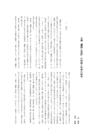 玉澗 瀟湘八景図 の詩画と印章の研究 完成原稿