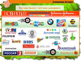 Вот уже более 7 лет нам доверяют:
О компании. История
 