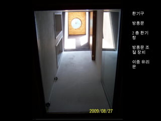 환기구
방풍문
2 층 환기
창
방풍문 조
절 장치
이중 유리
문
 