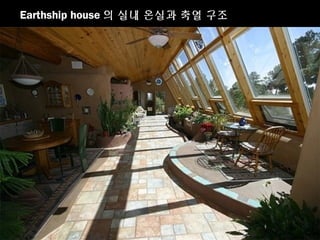 Earthship house 의 실내 온실과 축열 구조
 