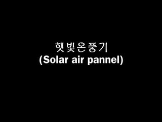 햇빛온풍기
(Solar air pannel)
 