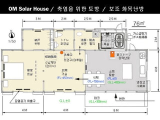OM Solar House / 축열을 위한 토방 / 보조 화목난방
 