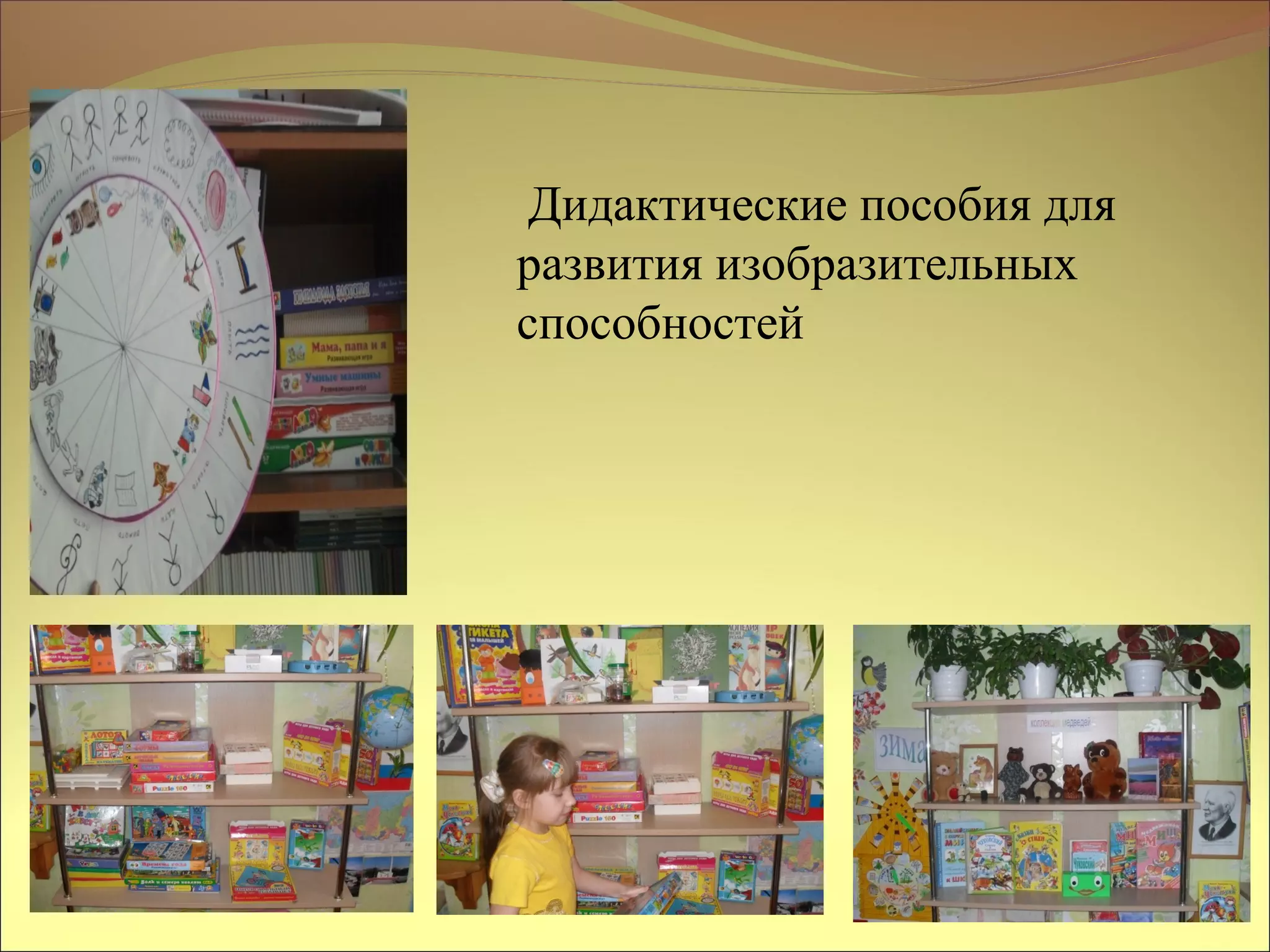 Дидактические пособия для
развития изобразительных
способностей
 