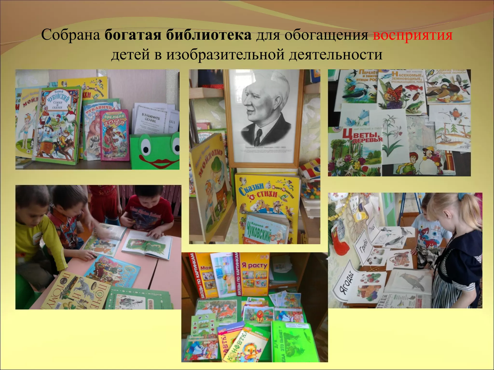 Собрана богатая библиотека для обогащения восприятия
детей в изобразительной деятельности
 