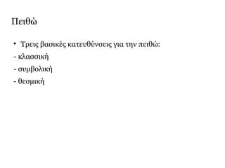 Πειθώ

Τρεις βασικές κατευθύνσεις για την πειθώ:
- κλασσική
- συμβολική
- θεσμική
 