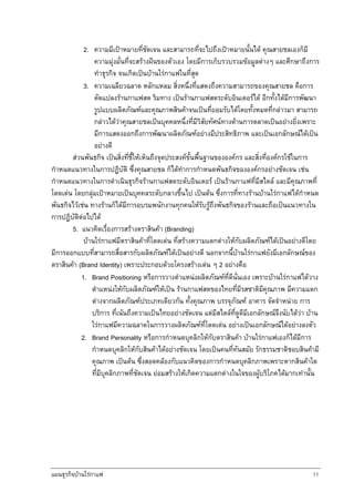 แผนธุรกิจบานใรกาแฟ 11
2. ความมีเปาหมายที่ชัดเจน และสามารถที่จะไปถึงเปาหมายนั้นได คุณสายชลเองก็มี
ความมุงมั่นที่จะสรางฝนของตัวเอง โดยมีการเก็บรวบรวมขอมูลตางๆ และศึกษาถึงการ
ทําธุรกิจ จนเกิดเปนบานใรกาแฟในที่สุด
3. ความเฉลียวฉลาด หลักแหลม สิ่งหนึ่งที่แสดงถึงความสามารถของคุณสายชล คือการ
ดัดแปลงรานกาแฟสด ริมทาง เปนรานกาแฟสดระดับอินเตอรได อีกทั้งไดมีการพัฒนา
รูปแบบผลิตภัณฑและคุณภาพสินคาจนเปนที่ยอมรับไดโดยทั้งหมดที่กลาวมา สามารถ
กลาวไดวาคุณสายชลเปนบุคคลหนึ่งที่มีวิสัยทัศนทางดานการตลาดเปนอยางยิ่งเพราะ
มีการแสดงออกถึงการพัฒนาผลิตภัณฑอยางมีประสิทธิภาพ และเปนเอกลักษณไดเปน
อยางดี
สวนพันธกิจ เปนสิ่งที่ชี้ใหเห็นถึงจุดประสงคขั้นพื้นฐานขององคกร และสิ่งที่องคกรใชในการ
กําหนดแนวทางในการปฏิบัติ ซึ่งคุณสายชล ก็ไดทําการกําหนดพันธกิจขององคกรอยางชัดเจน เชน
กําหนดแนวทางในการดําเนินธุรกิจรานกาแฟสดระดับอินเตอร เปนรานกาแฟที่มีสไตล และมีคุณภาพที่
โดดเดน โดยกลุมเปาหมายเปนบุคคลระดับกลางขึ้นไป เปนตน ซึ่งการที่ทางรานบานใรกาแฟไดกําหนด
พันธกิจไวเชน ทางรานก็ไดมีการอบรมพนักงานทุกคนใหรับรูถึงพันธกิจของรานและถือเปนแนวทางใน
การปฏิบัติตอไปได
5. แนวคิดเรื่องการสรางตราสินคา (Branding)
บานใรกาแฟมีตราสินคาที่โดดเดน ที่สรางความแตกตางใหกับผลิตภัณฑไดเปนอยางดีโดย
มีการออกแบบที่สามารถสื่อสารกับผลิตภัณฑไดเปนอยางดี นอกจากนี้บานใรกาแฟยังมีเอกลักษณของ
ตราสินคา (Brand Identity) เพราะประกอบดวยโครงสรางเดน ๆ 2 อยางคือ
1. Brand Positioning หรือการวางตําแหนงผลิตภัณฑที่ดีนั่นเอง เพราะบานใรกาแฟไดวาง
ตําแหนงใหกับผลิตภัณฑใหเปน รานกาแฟสดของไทยที่มีรสชาติมีคุณภาพ มีความแตก
ตางจากผลิตภัณฑประเภทเดียวกัน ทั้งคุณภาพ บรรจุภัณฑ อาคาร จัดจําหนาย การ
บริการ ที่เนนถึงความเปนไทยอยางชัดเจน แตมีสไตลที่ดูดีมีเอกลักษณจึงนับไดวา บาน
ใรกาแฟมีความฉลาดในการวางผลิตภัณฑที่โดดเดน อยางเปนเอกลักษณไดอยางลงตัว
2. Brand Personality หรือการกําหนดบุคลิกใหกับตราสินคา บานใรกาแฟเองก็ไดมีการ
กําหนดบุคลิกใหกับสินคาไดอยางชัดเจน โดยเปนคนที่ทันสมัย รักธรรมชาติชอบสินคามี
คุณภาพ เปนตน ซึ่งสอดคลองกับแนวคิดของการกําหนดบุคลิกภาพเพราะหากสินคาใด
ที่มีบุคลิกภาพที่ชัดเจน ยอมสรางใหเกิดความแตกตางในใจของผูบริโภคไดมากเทานั้น
 