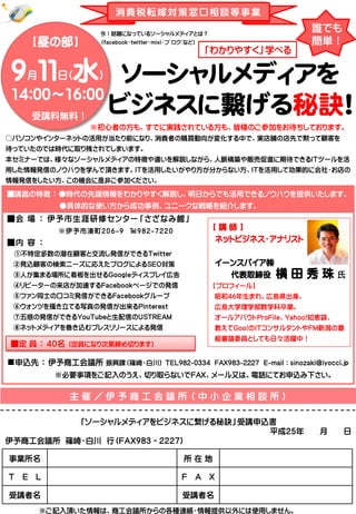 ○パソコンやインターネットの活用が当たり前になり、消費者の購買動向が変化する中で、実店舗の店先で黙って顧客を
待っていたのでは時代に取り残されてしまいます。
本セミナーでは、様々なソーシャルメディアの特徴や違いを解説しながら、人脈構築や販売促進...