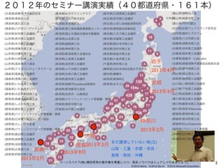 2イーンスパイア(株) 横田秀珠の著作権を尊重しつつ、是非ノウハウはシェアして行きましょう。
２０１２年のセミナー講演実績（４０都道府県・１６１本）
‎(北海道)函館中小企業同友会
(青森県)青森法人会
(青森県)黒石法人会
(青森県)八戸市ジ...