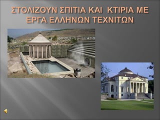 Aς γνωρίσουμε τους Ρωμαίους!