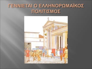 Aς γνωρίσουμε τους Ρωμαίους!