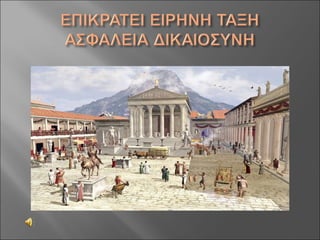 Aς γνωρίσουμε τους Ρωμαίους!