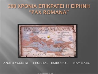 ΑΝΑΠΤΥΣΣΕΤΑΙ ΓΕΩΡΓΙΑ- ΕΜΠΟΡΙΟ – ΝΑΥΤΙΛΙΑ-
 