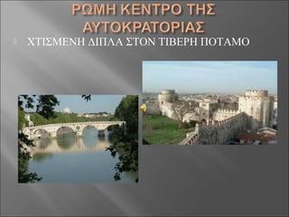  ΧΤΙΣΜΕΝΗ ΔΙΠΛΑ ΣΤΟΝ ΤΙΒΕΡΗ ΠΟΤΑΜΟ
 