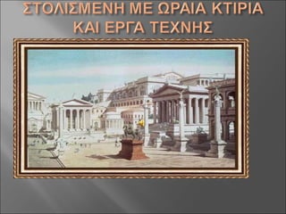 Aς γνωρίσουμε τους Ρωμαίους!